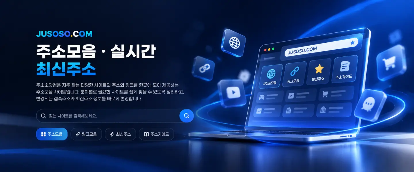 JUSOSO.COM 주소모음 · 실시간 최신주소 문구 옆에 사이트모음, 링크모음, 최신주소, 주소가이드 메뉴가 뜬 노트북 화면