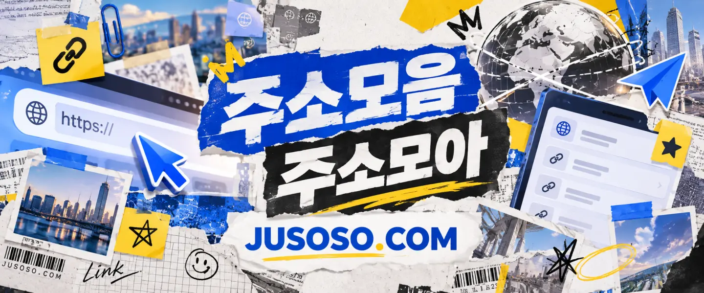 찢은 종이 위에 붙인 주소모음, 주소모아, JUSOSO.COM 글자 둘레로 주소창, 지구본, 링크 메모, 도시 사진을 오려 붙인 그림