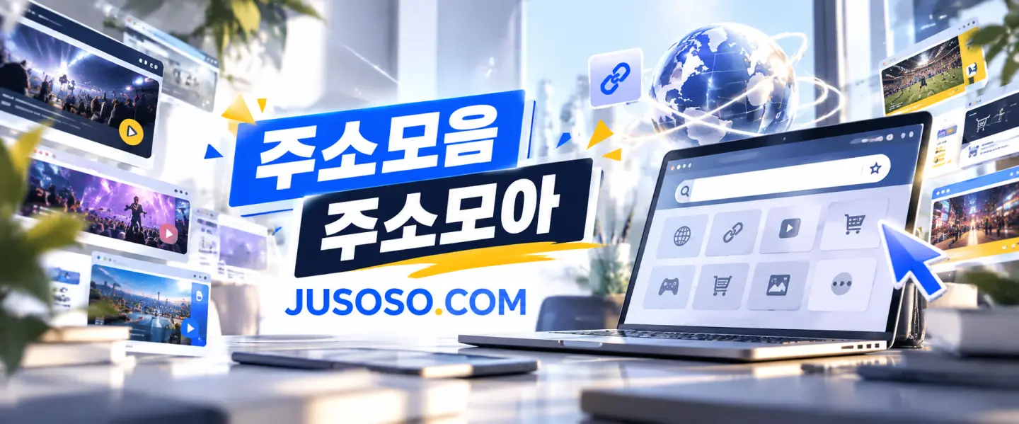 주소모음, 주소모아, JUSOSO.COM 글자 옆에 사이트 아이콘이 뜬 노트북과 지구본, 공연·경기 영상 화면들이 떠 있는 그림