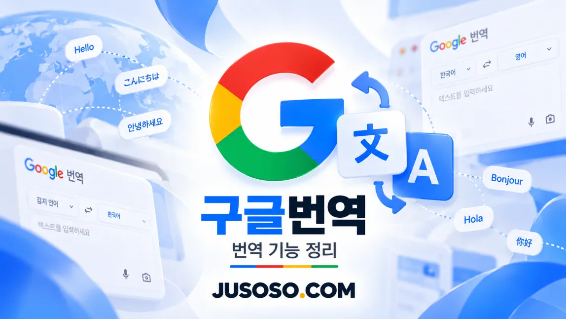 구글 G 로고와 문·A 번역 아이콘, 여러 나라 인사말과 Google 번역 창을 담은 구글번역 안내 이미지