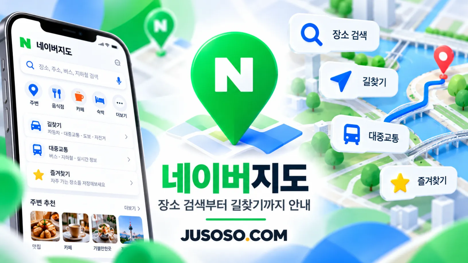 초록색 N 위치 표시와 장소 검색·길찾기·대중교통 메뉴가 뜬 휴대폰을 담은 네이버지도 안내 이미지