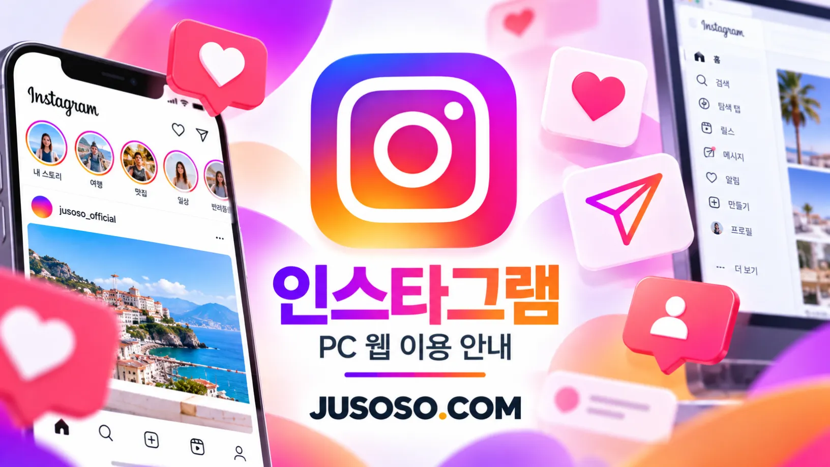 인스타그램 아이콘과 하트 알림, 피드가 뜬 휴대폰과 PC 웹 화면을 담은 인스타그램 이용 안내 이미지