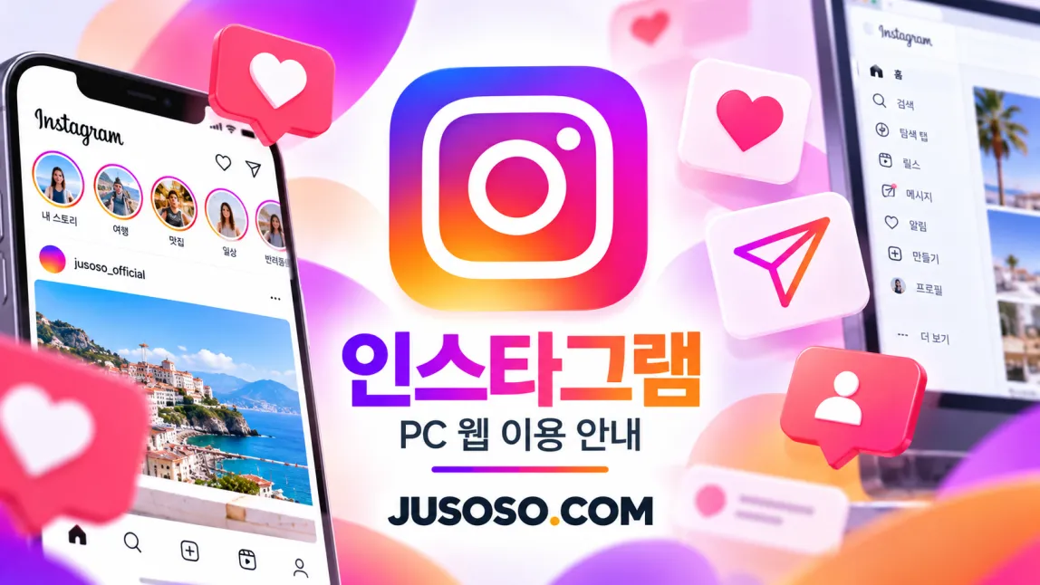 인스타그램 아이콘과 하트 알림, 피드가 뜬 휴대폰과 PC 웹 화면을 담은 인스타그램 이용 안내 이미지