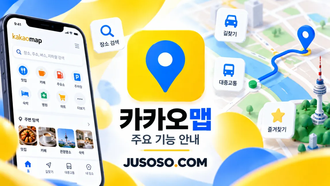 노란 카카오맵 아이콘과 장소 검색·길찾기·대중교통 메뉴, 지도 화면을 담은 카카오맵 기능 안내 이미지