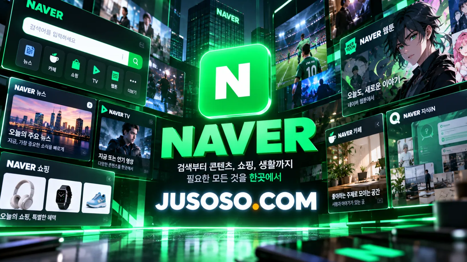초록색 NAVER 로고 둘레로 뉴스·쇼핑·웹툰·카페 화면이 펼쳐진 네이버 접속방법 안내 이미지