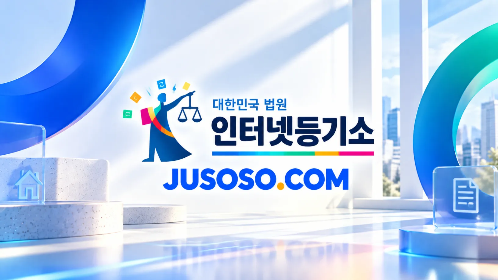 대한민국 법원 인터넷등기소 로고와 집·서류 아이콘을 담은 인터넷등기소 이용 안내 이미지