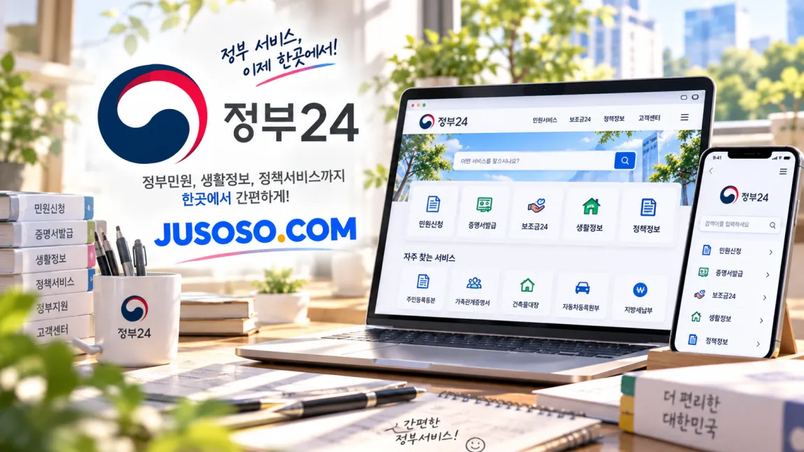 정부24 로고와 민원신청·증명서발급 메뉴가 뜬 노트북과 휴대폰을 담은 정부24 홈페이지 안내 이미지